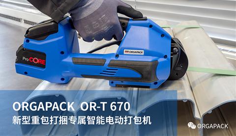 【ORGAPACK OR-T670】新型重包打捆專屬智能電動(dòng)打包機(jī)上市